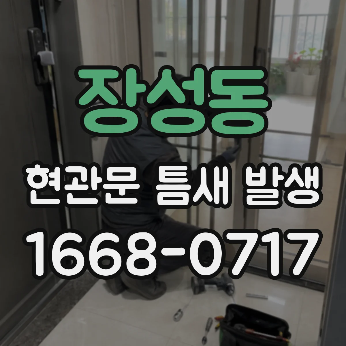 장성동 현관문 틈새 발생