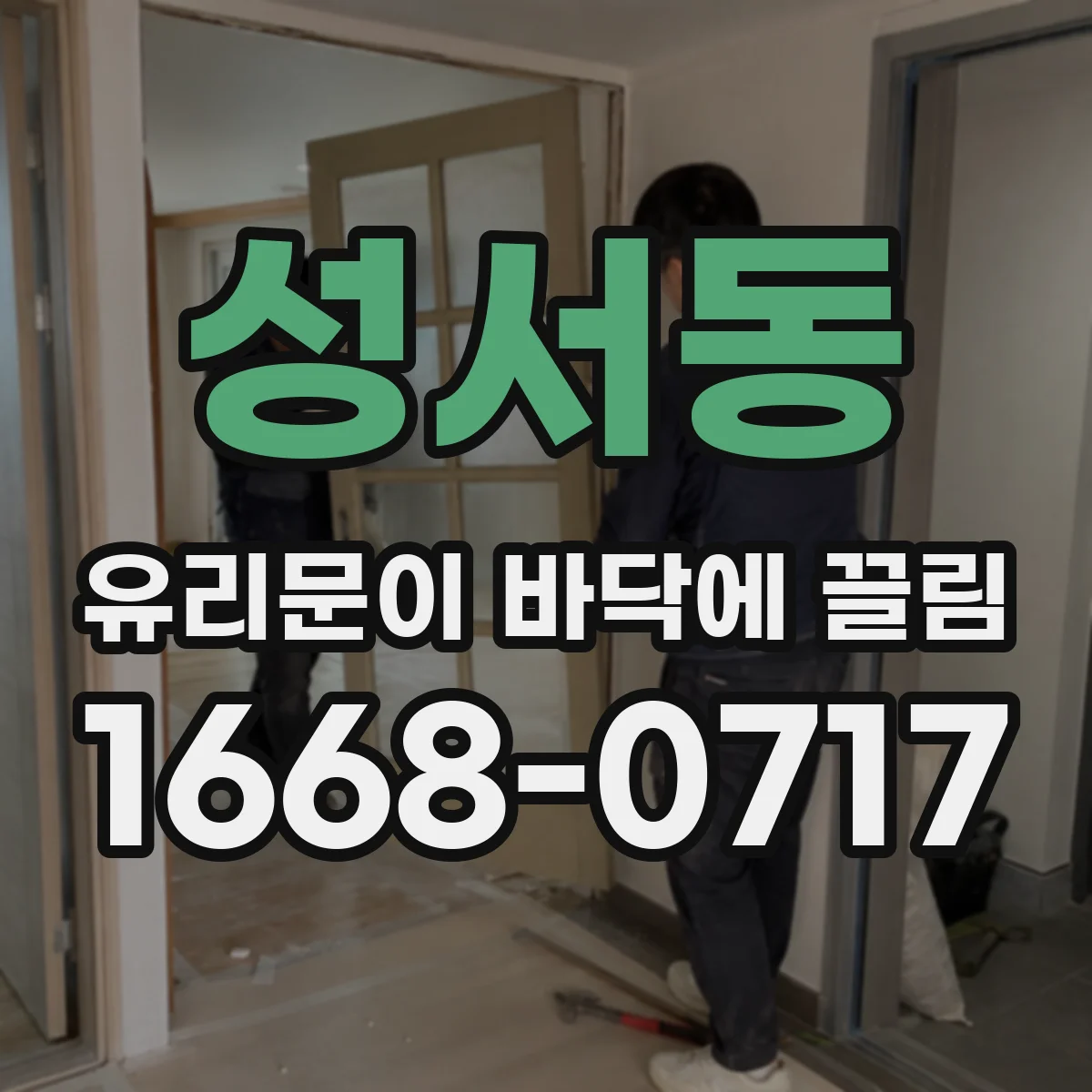 성서동 유리문이 바닥에 끌림