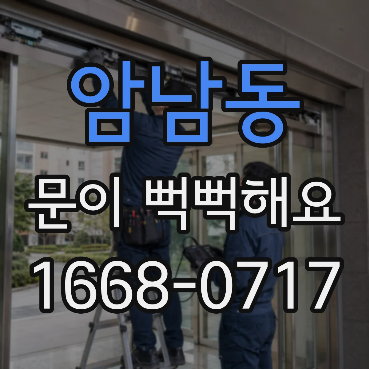 암남동 문이 뻑뻑해요