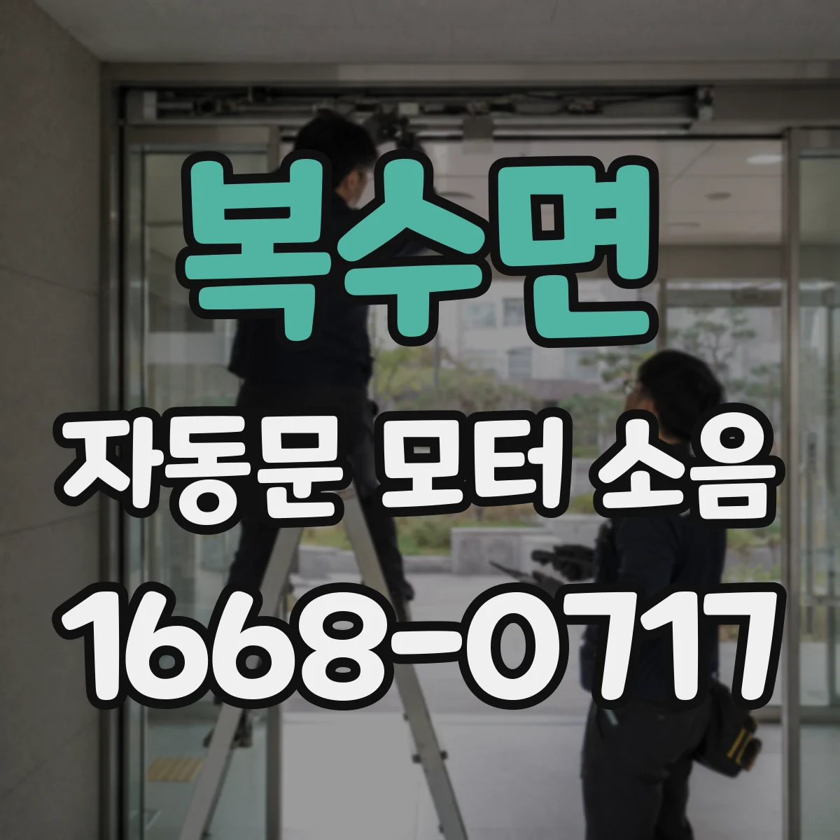 복수면 자동문 모터 소음