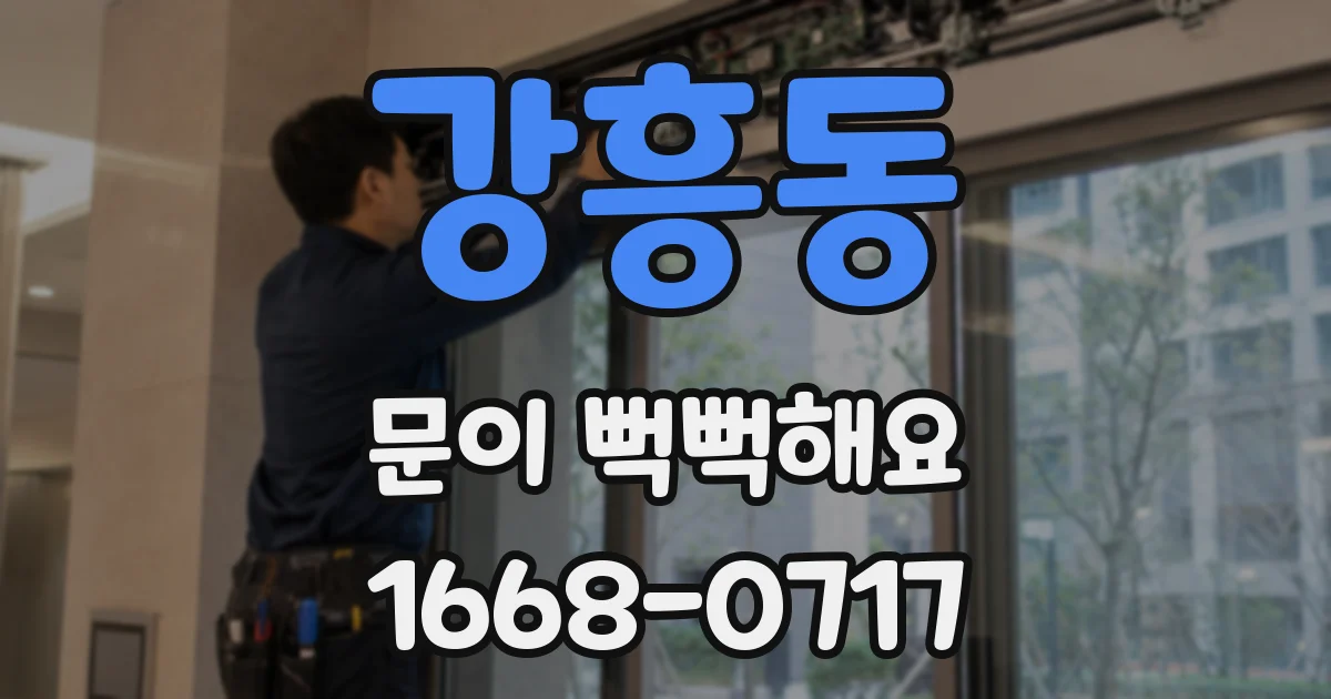 강흥동 문이 뻑뻑해요