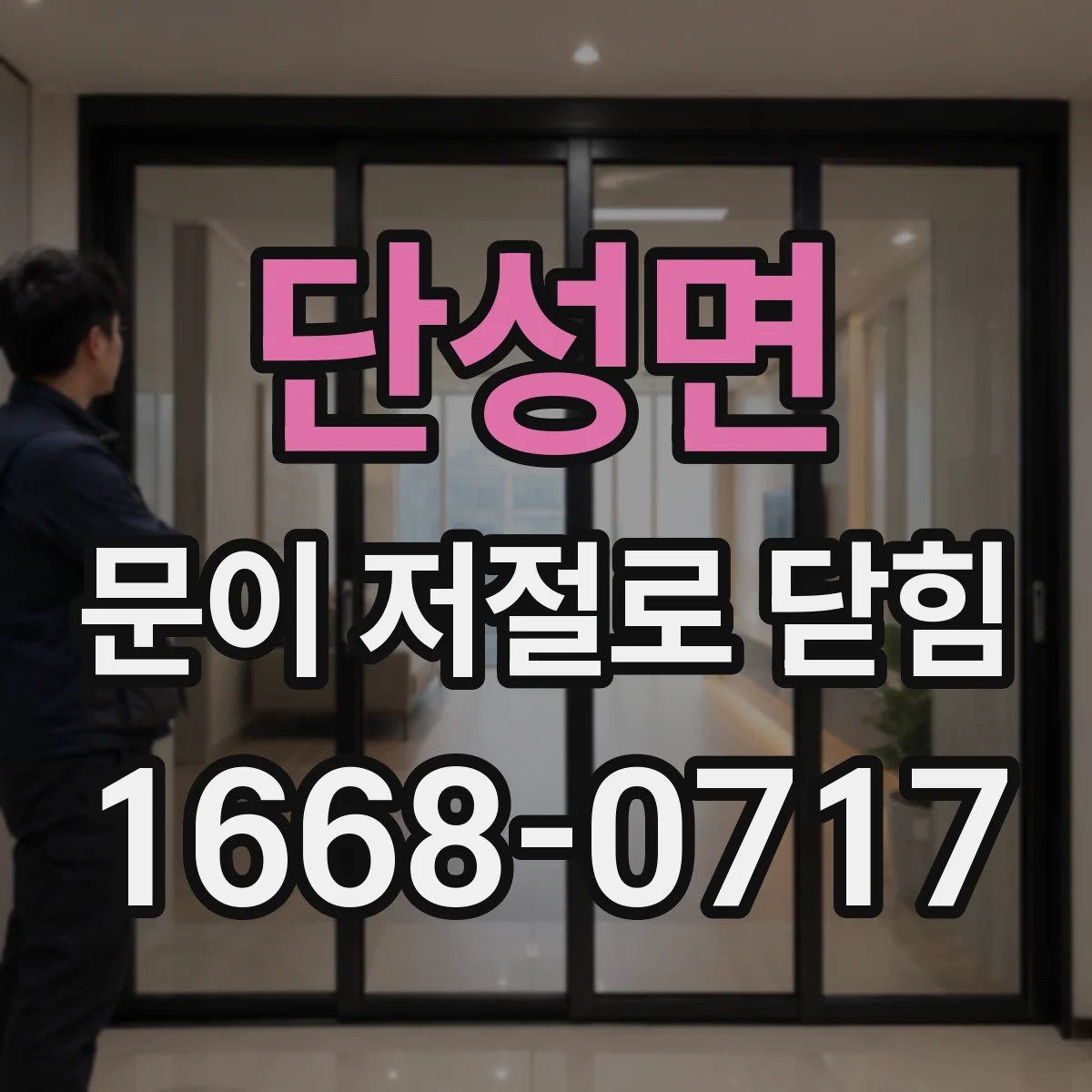 단성면 문이 저절로 닫힘