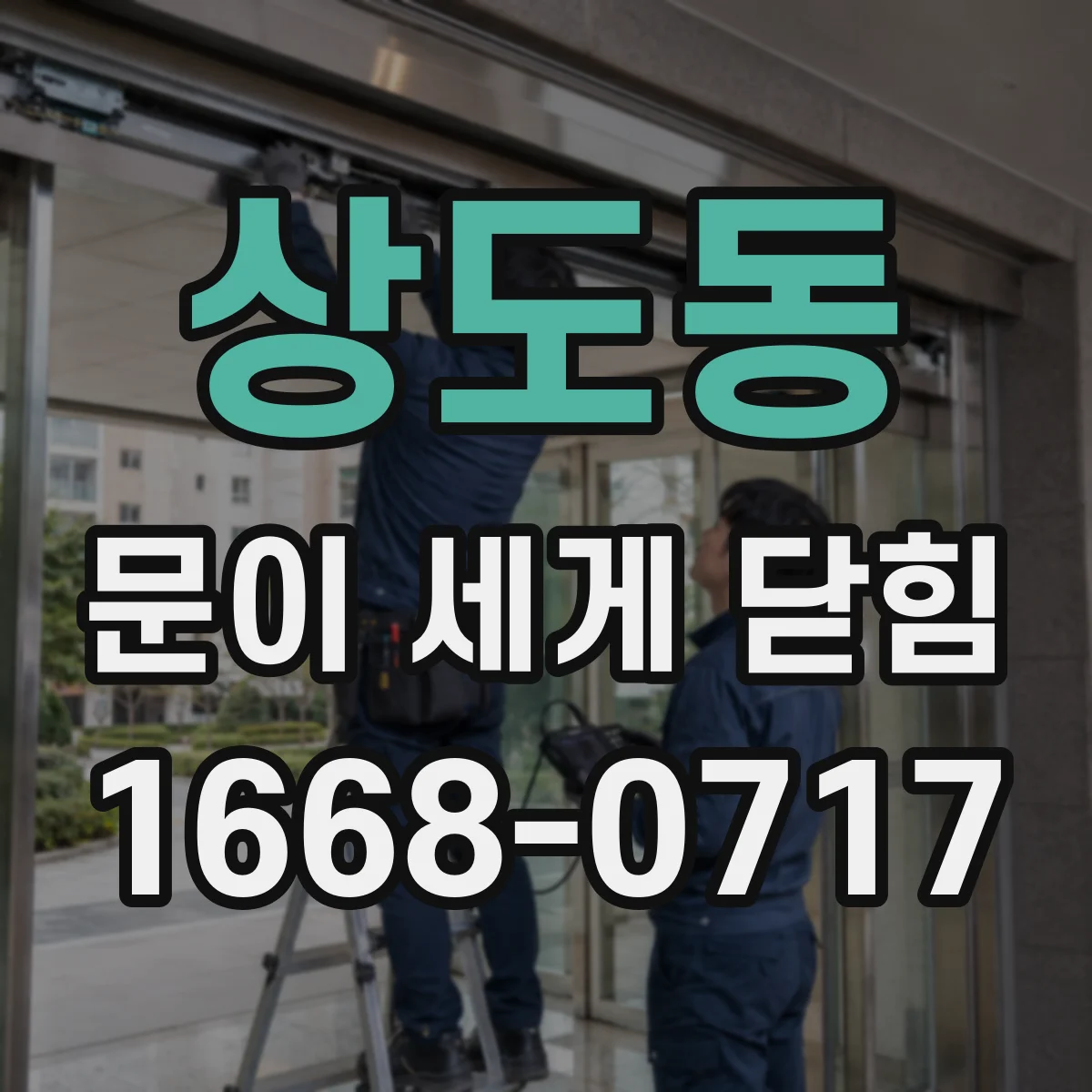 상도동 문이 세게 닫힘