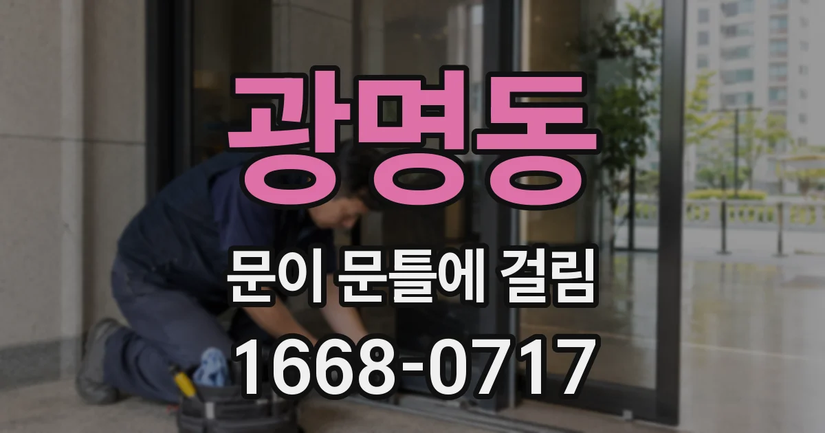 광명동 문이 문틀에 걸림