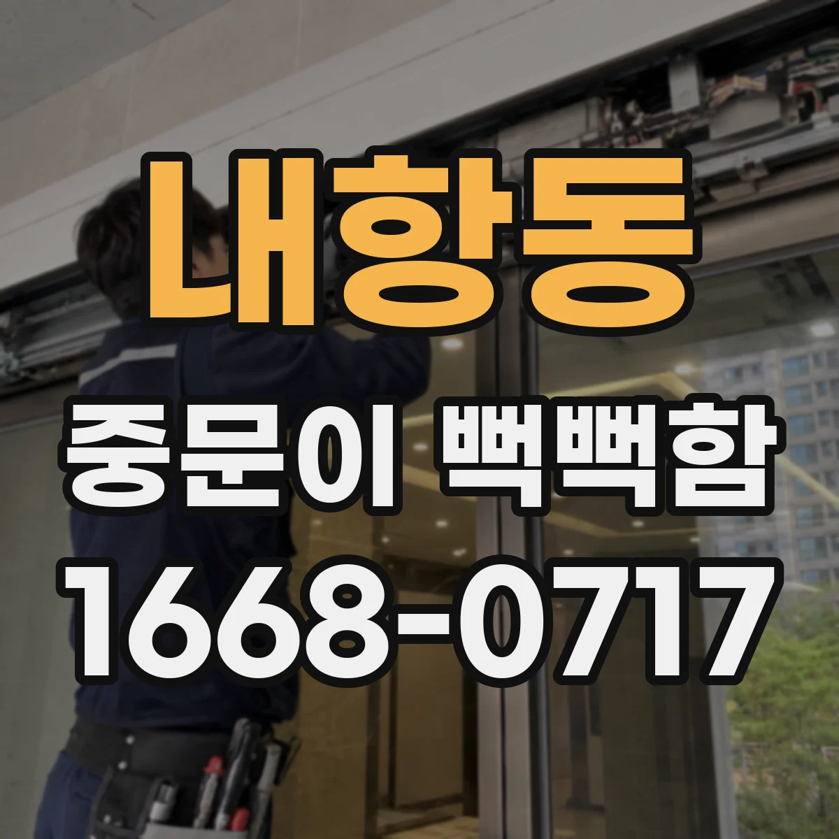 내항동 중문이 뻑뻑함