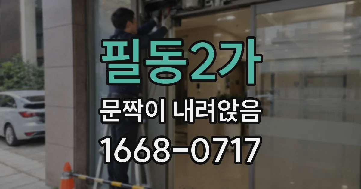 필동2가 문짝이 내려앉음
