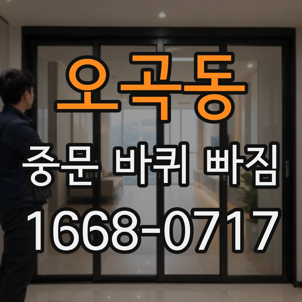오곡동 중문 바퀴 빠짐