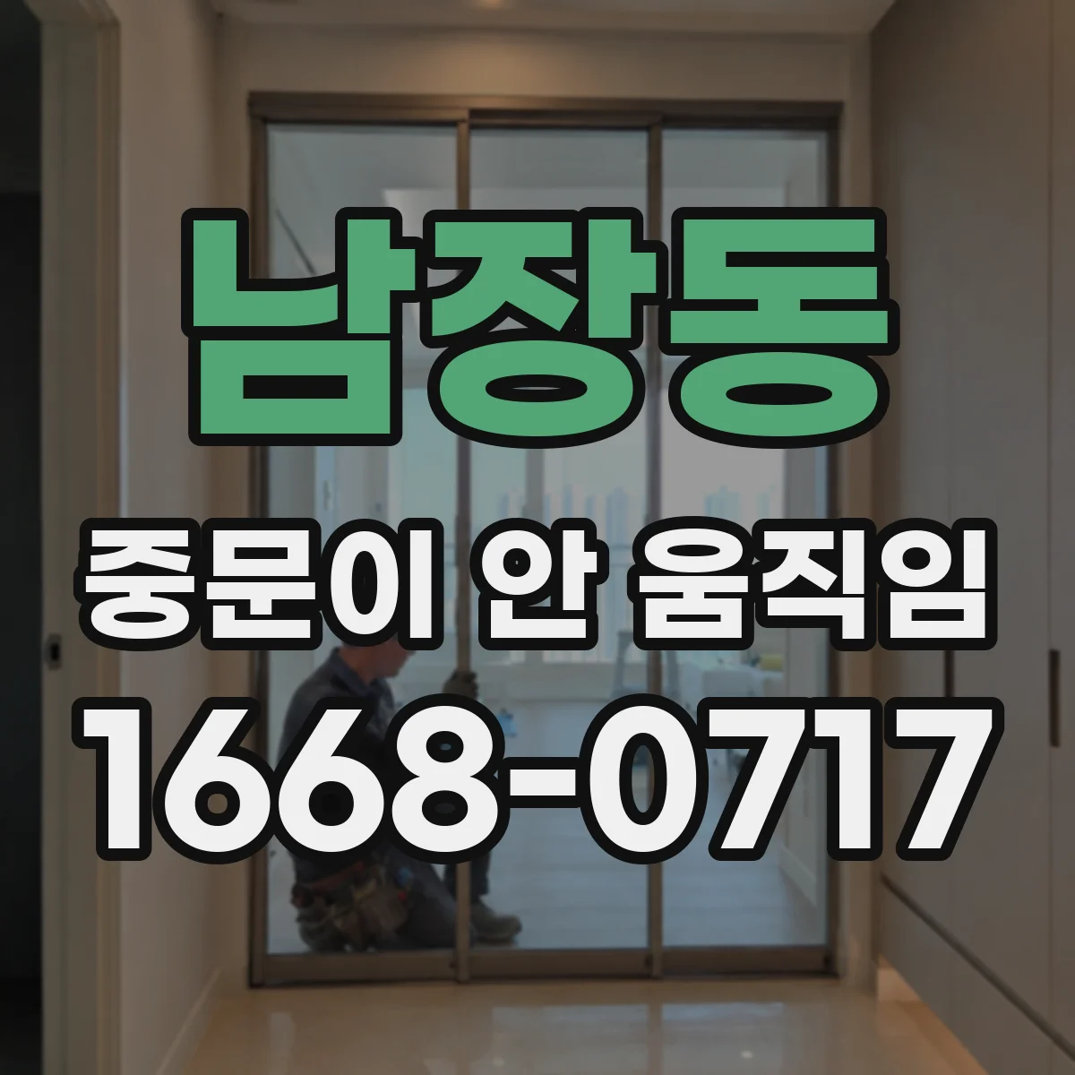 남장동 중문이 안 움직임