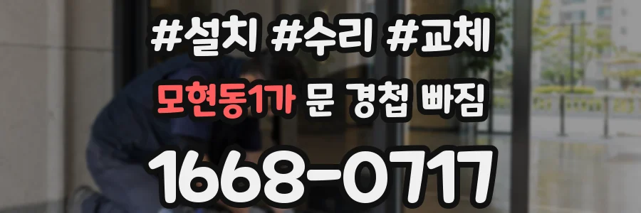 모현동1가 문 경첩 빠짐