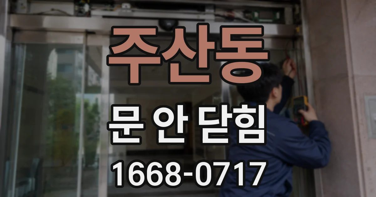 주산동 문 안 닫힘