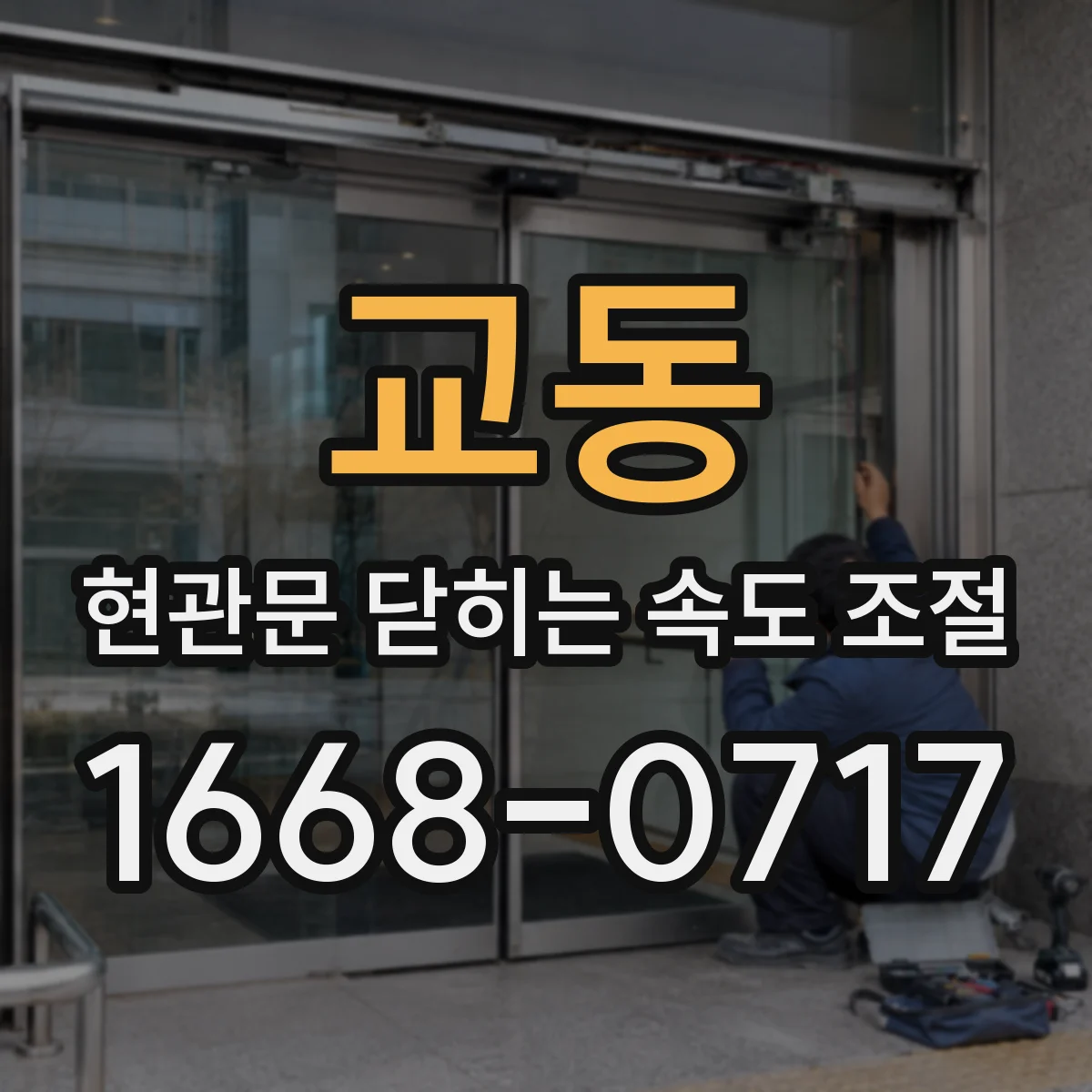 교동 현관문 닫히는 속도 조절