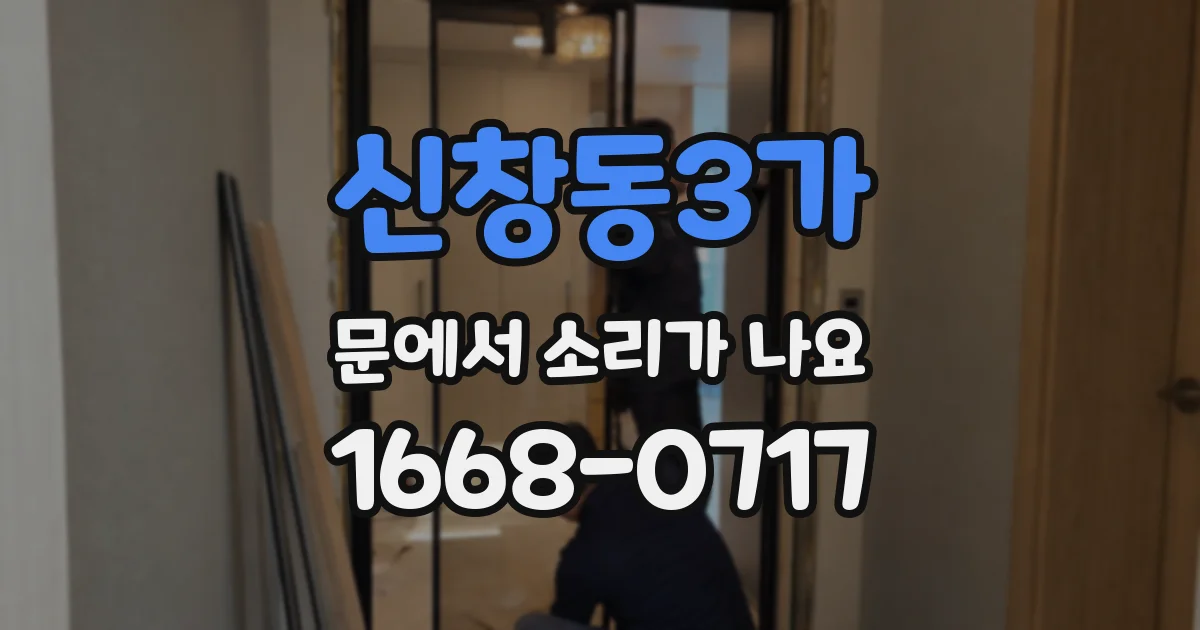 신창동3가 문에서 소리가 나요