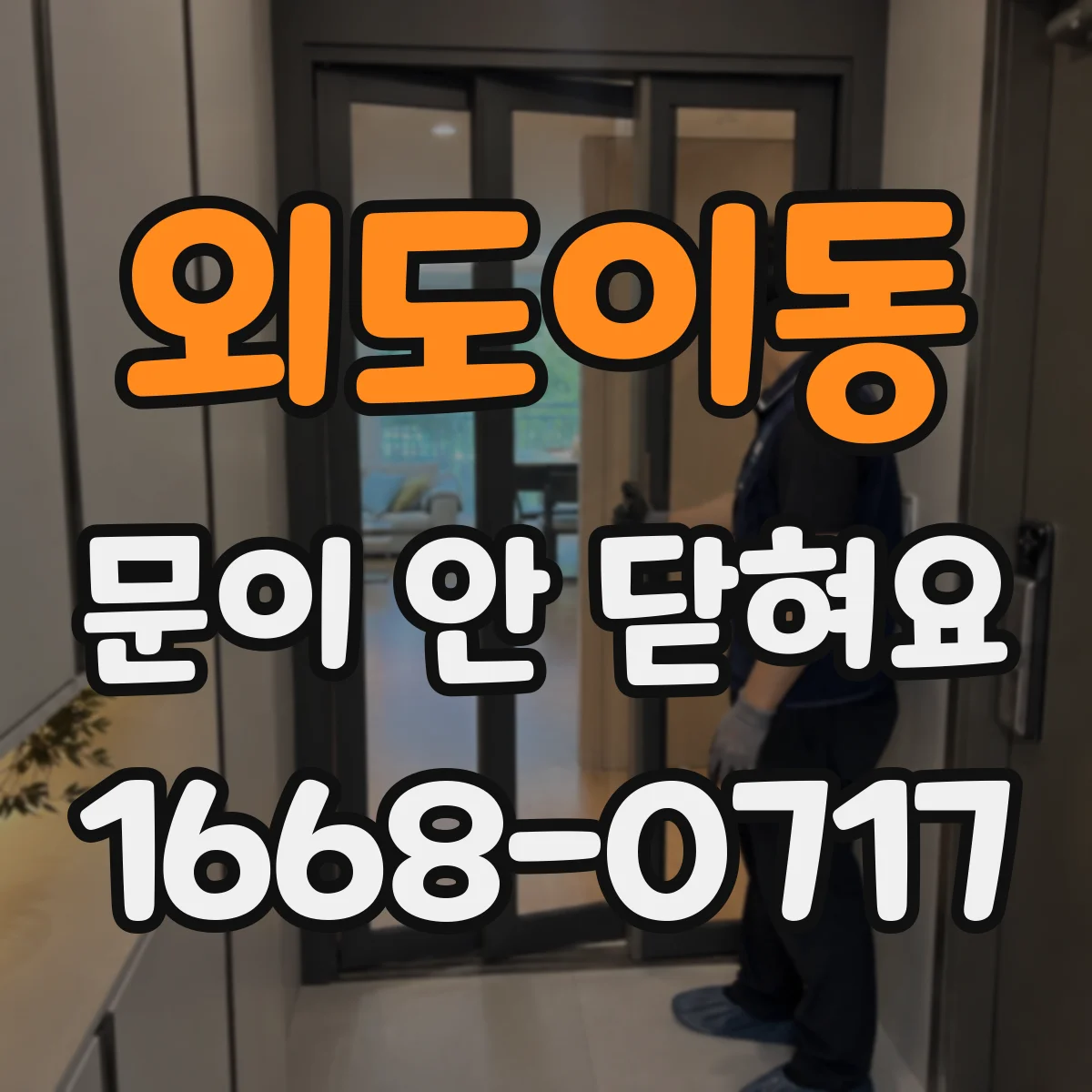 외도이동 문이 안 닫혀요