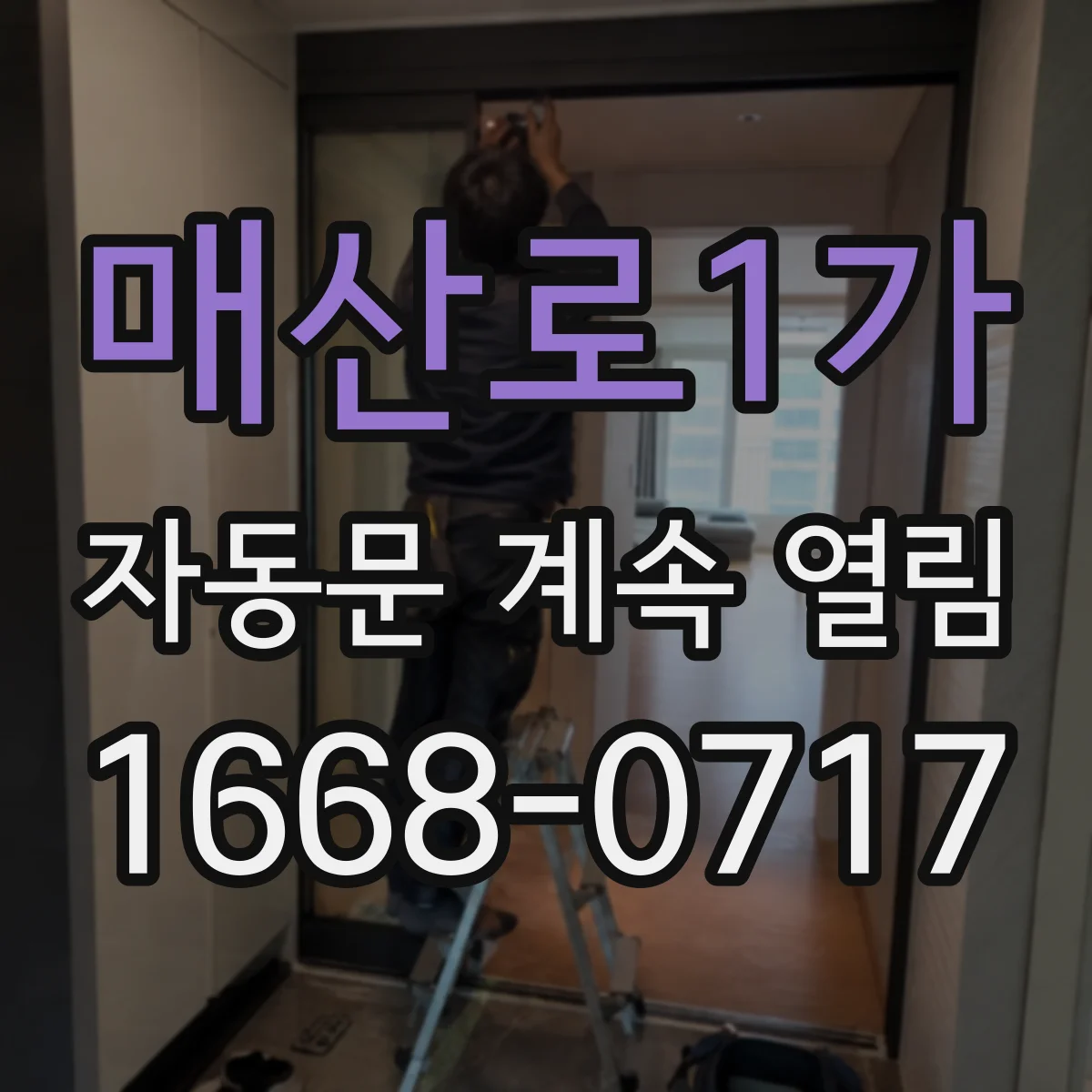 매산로1가 자동문 계속 열림