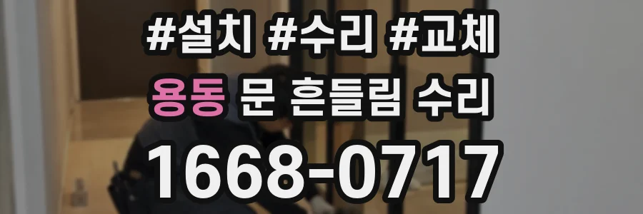 용동 문 흔들림 수리