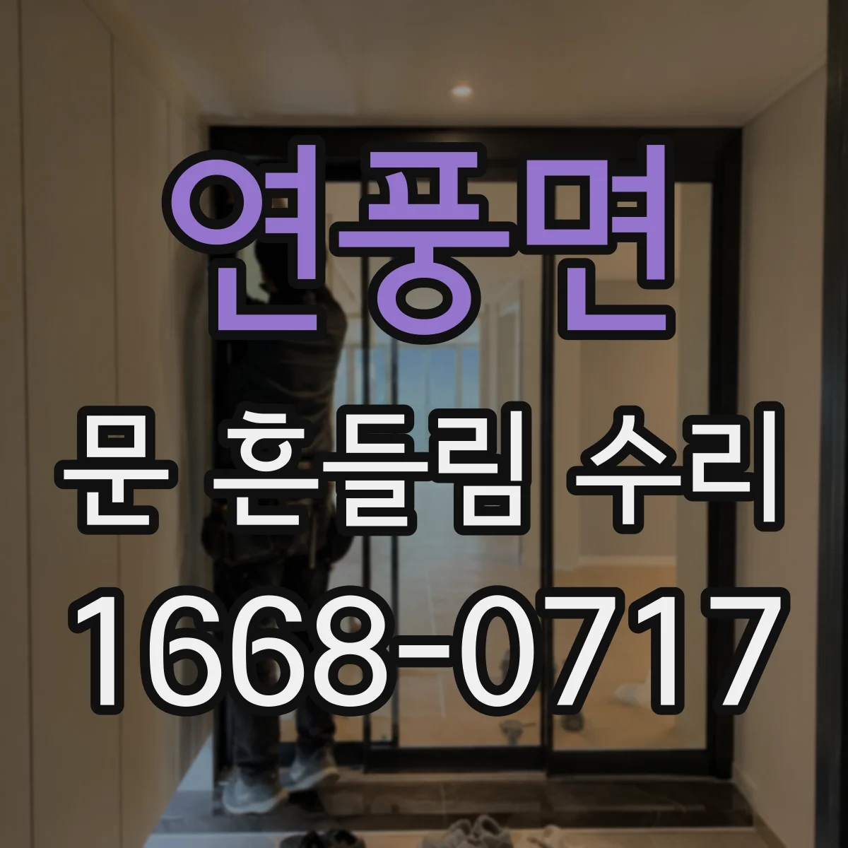 연풍면 문 흔들림 수리