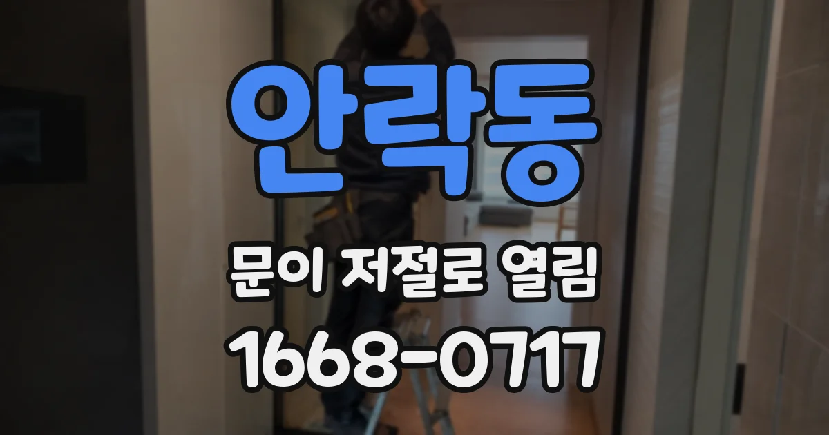 안락동 문이 저절로 열림