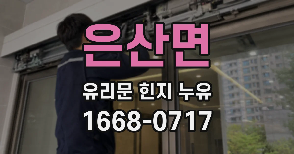 은산면 유리문 힌지 누유