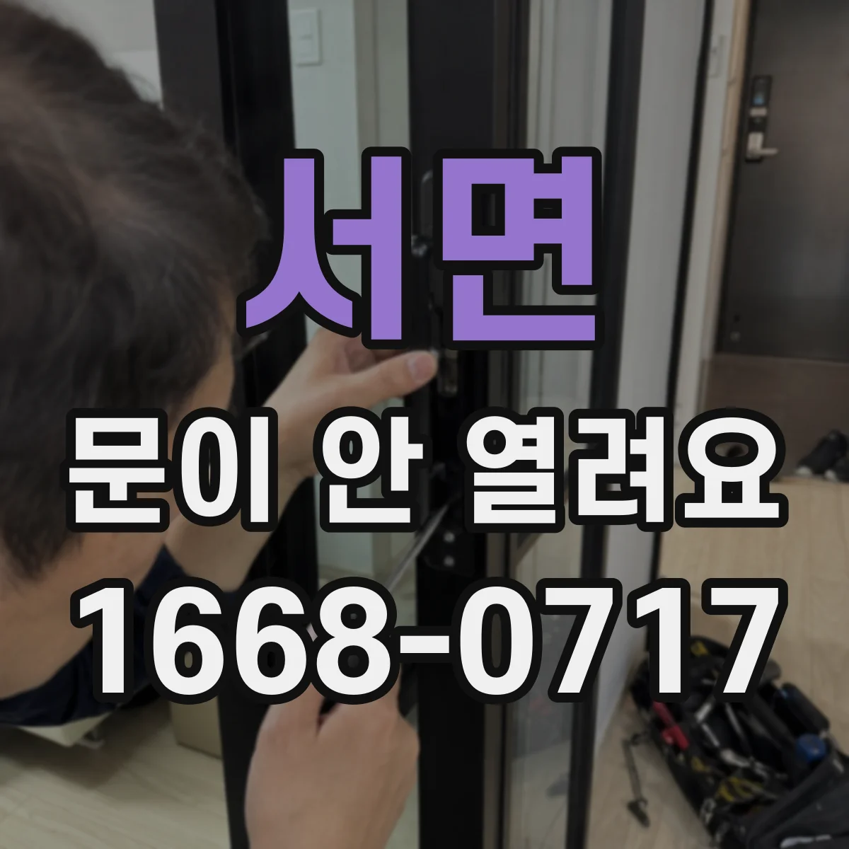 서면 문이 안 열려요