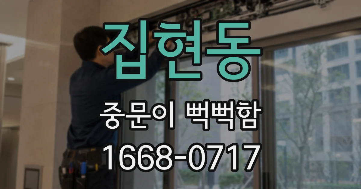 집현동 중문이 뻑뻑함