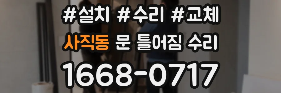 사직동 문 틀어짐 수리