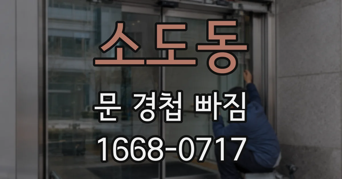 소도동 문 경첩 빠짐