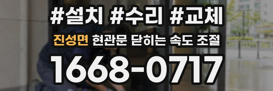 진성면 현관문 닫히는 속도 조절