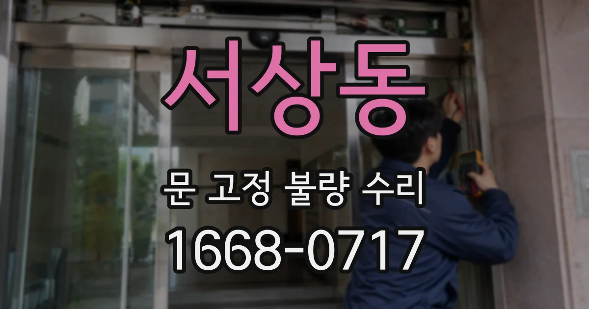 서상동 문 고정 불량 수리