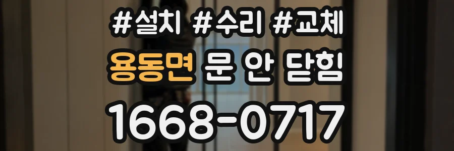 용동면 문 안 닫힘