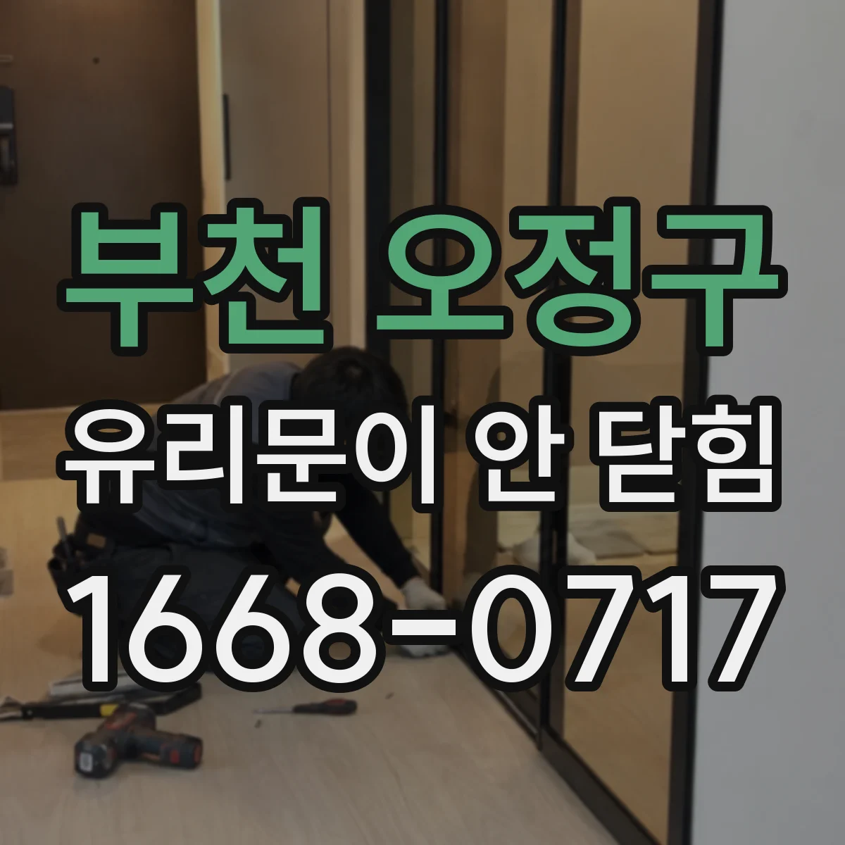 부천 오정구 유리문이 안 닫힘