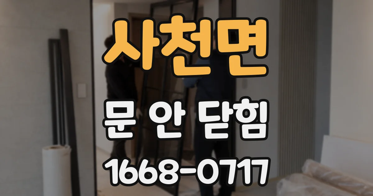 사천면 문 안 닫힘