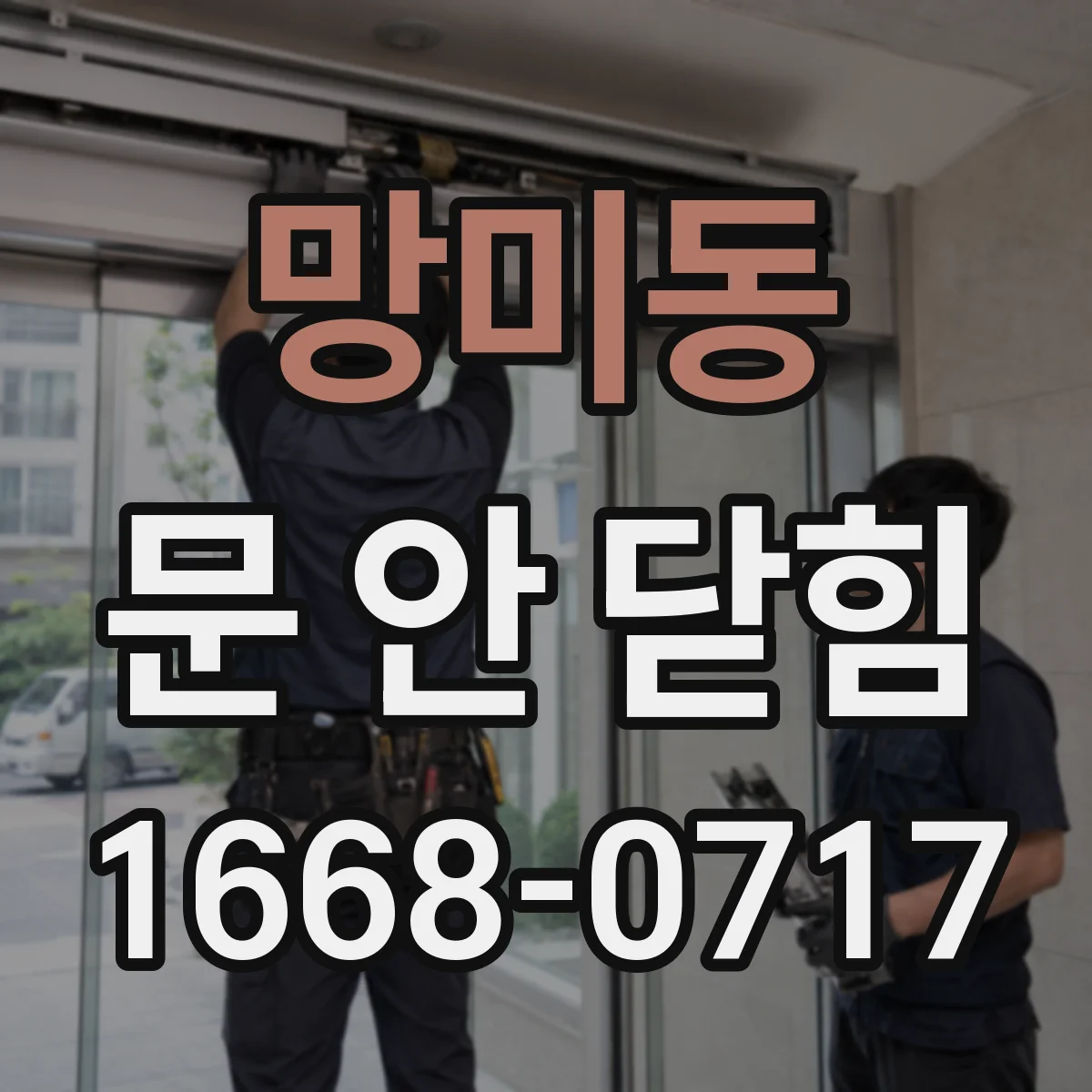 망미동 문 안 닫힘