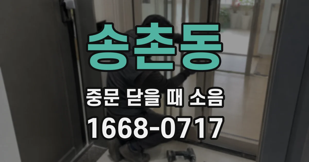 송촌동 중문 닫을 때 소음