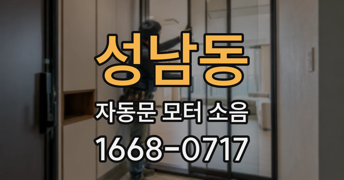 성남동 자동문 모터 소음