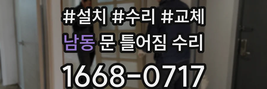남동 문 틀어짐 수리