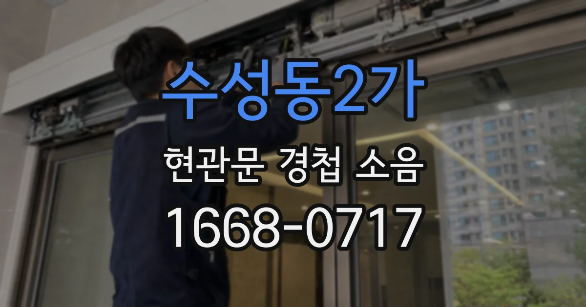 수성동2가 현관문 경첩 소음