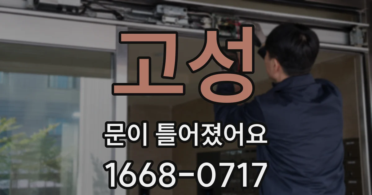 고성 문이 틀어졌어요