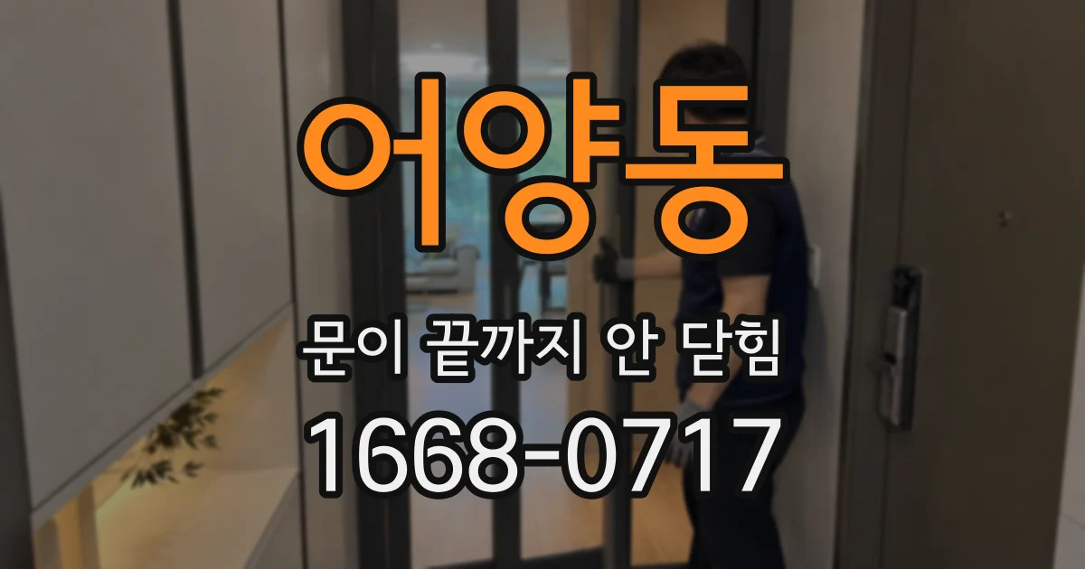 어양동 문이 끝까지 안 닫힘
