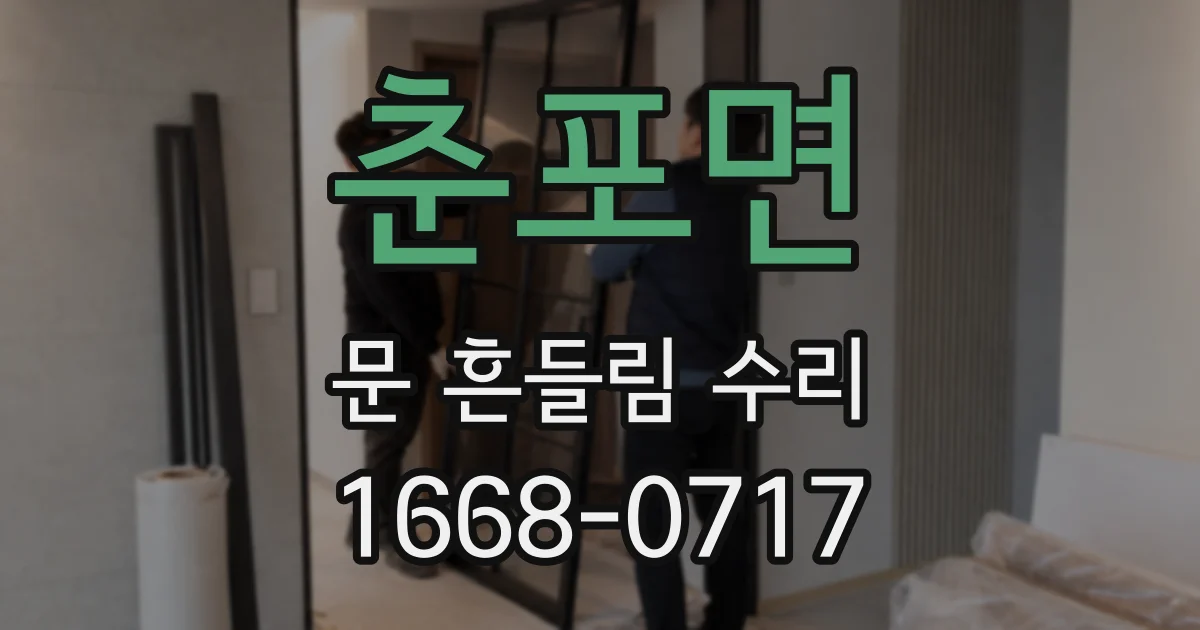춘포면 문 흔들림 수리