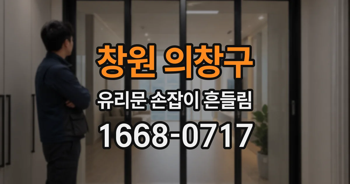 창원 의창구 유리문 손잡이 흔들림