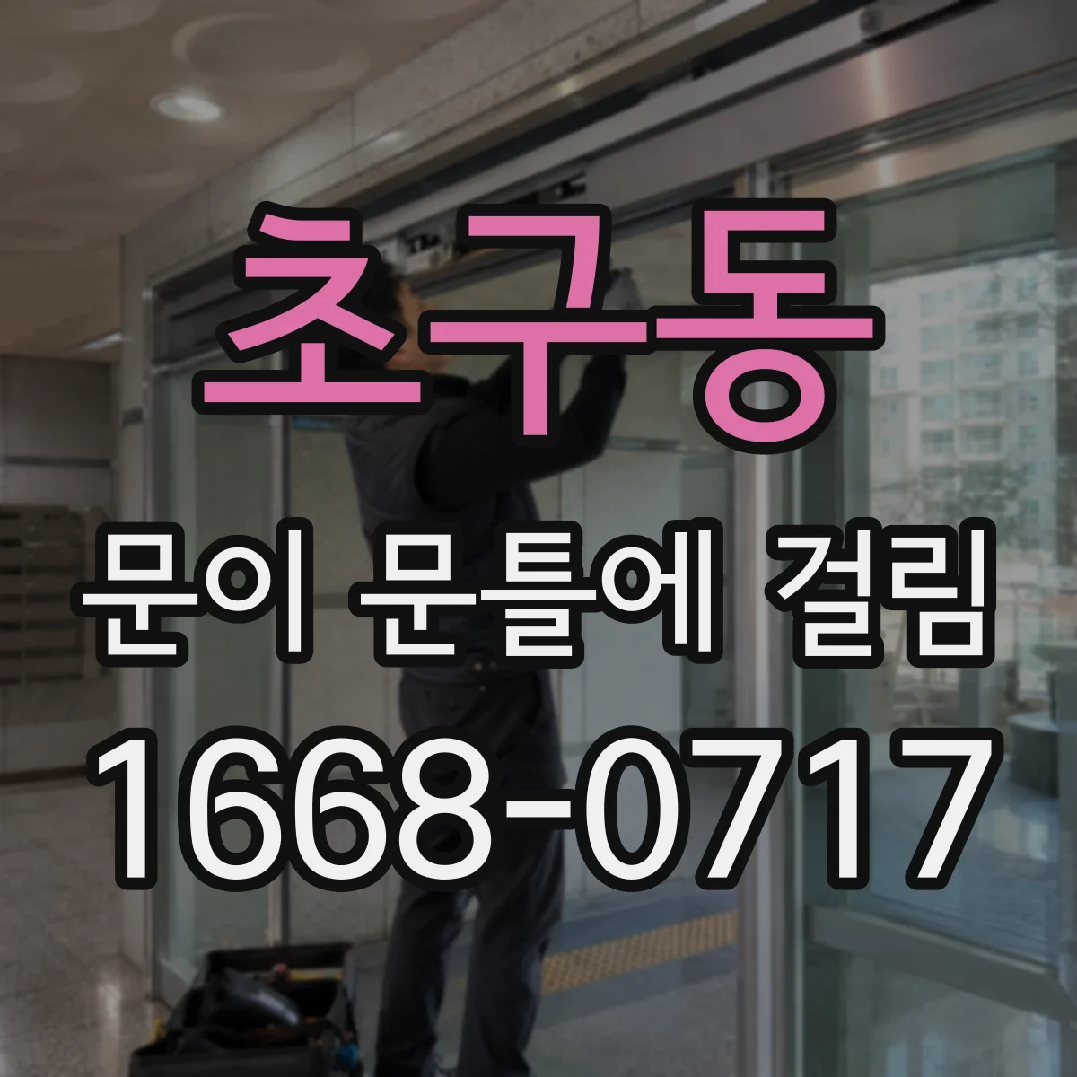 초구동 문이 문틀에 걸림