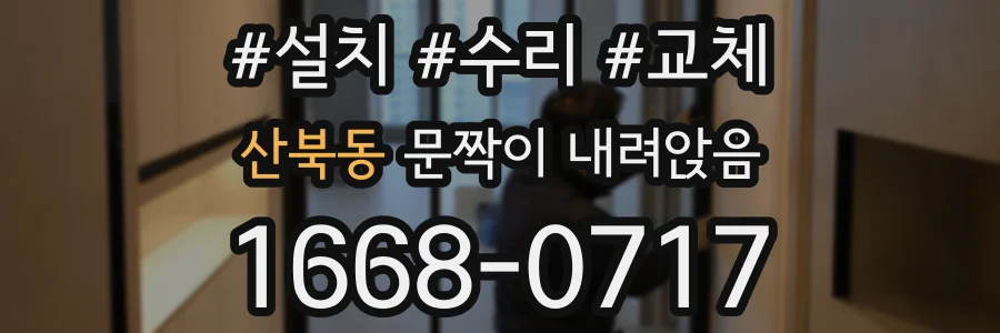 산북동 문짝이 내려앉음
