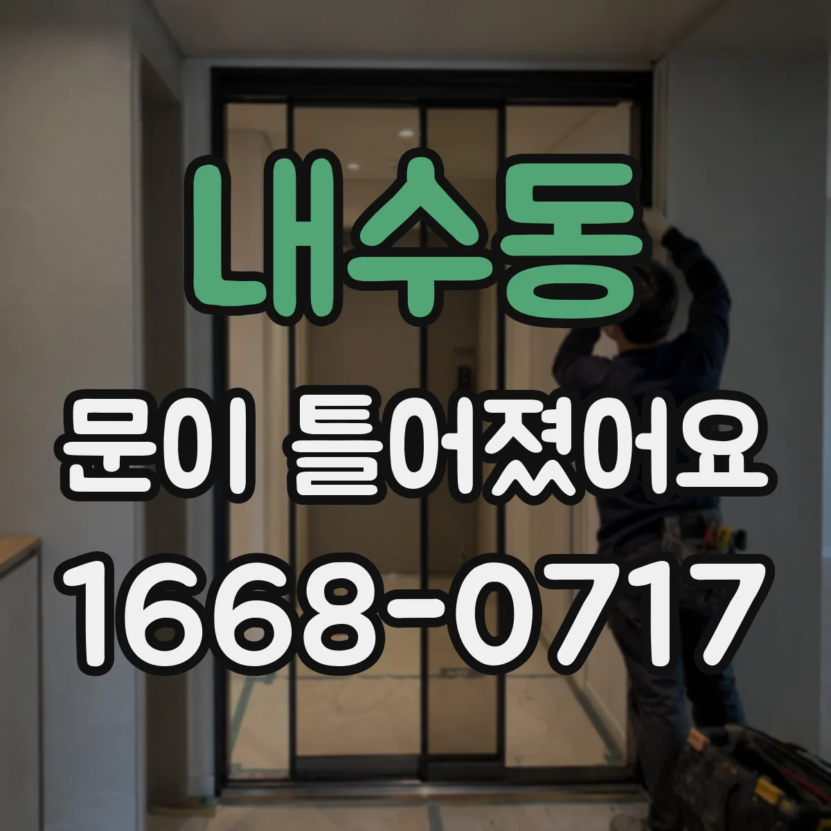 내수동 문이 틀어졌어요