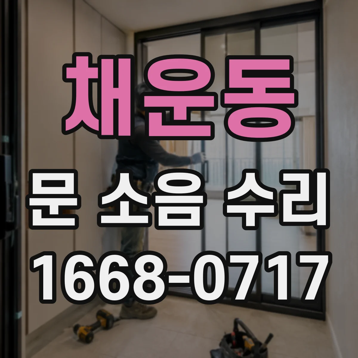 채운동 문 소음 수리
