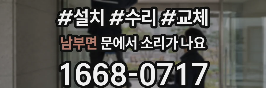 남부면 문에서 소리가 나요