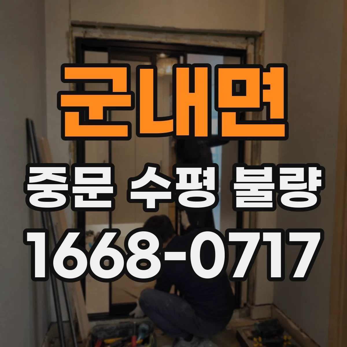 군내면 중문 수평 불량