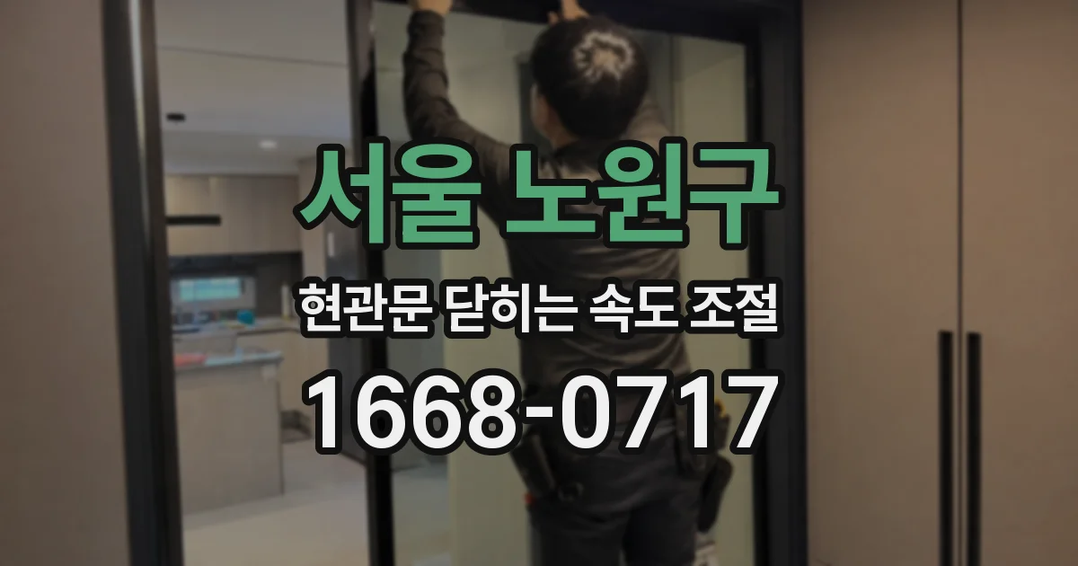 서울 노원구 현관문 닫히는 속도 조절