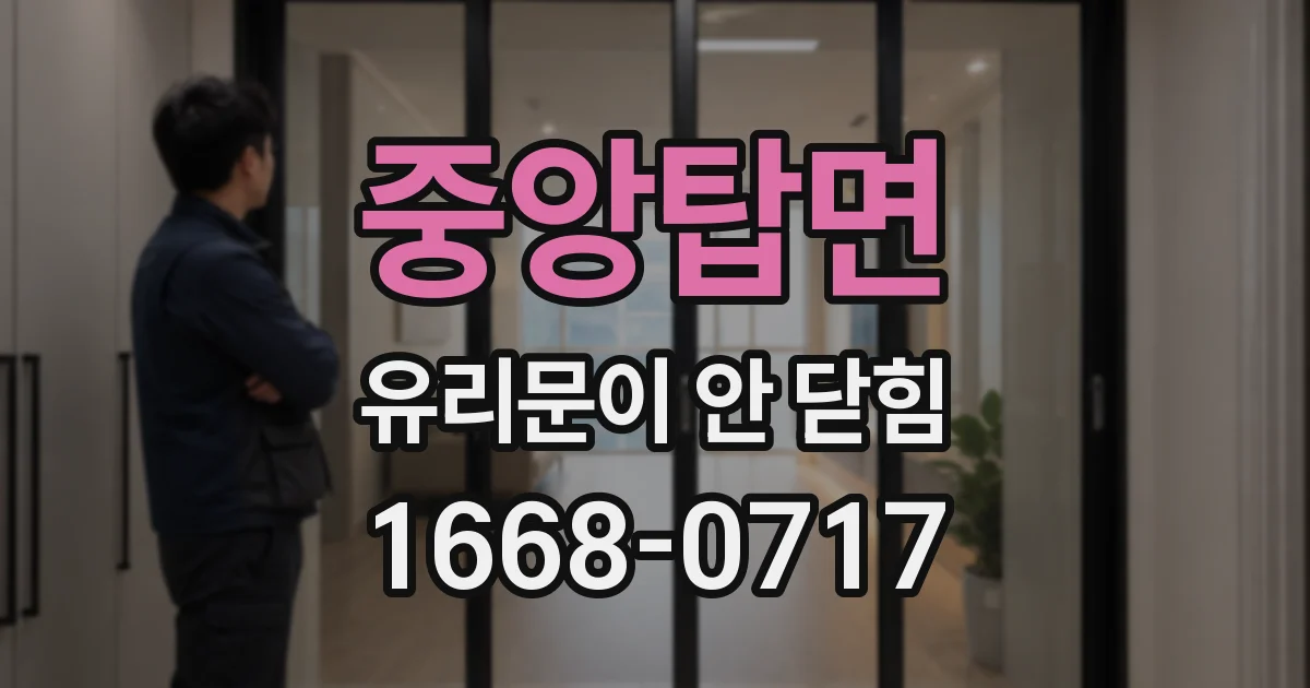 중앙탑면 유리문이 안 닫힘