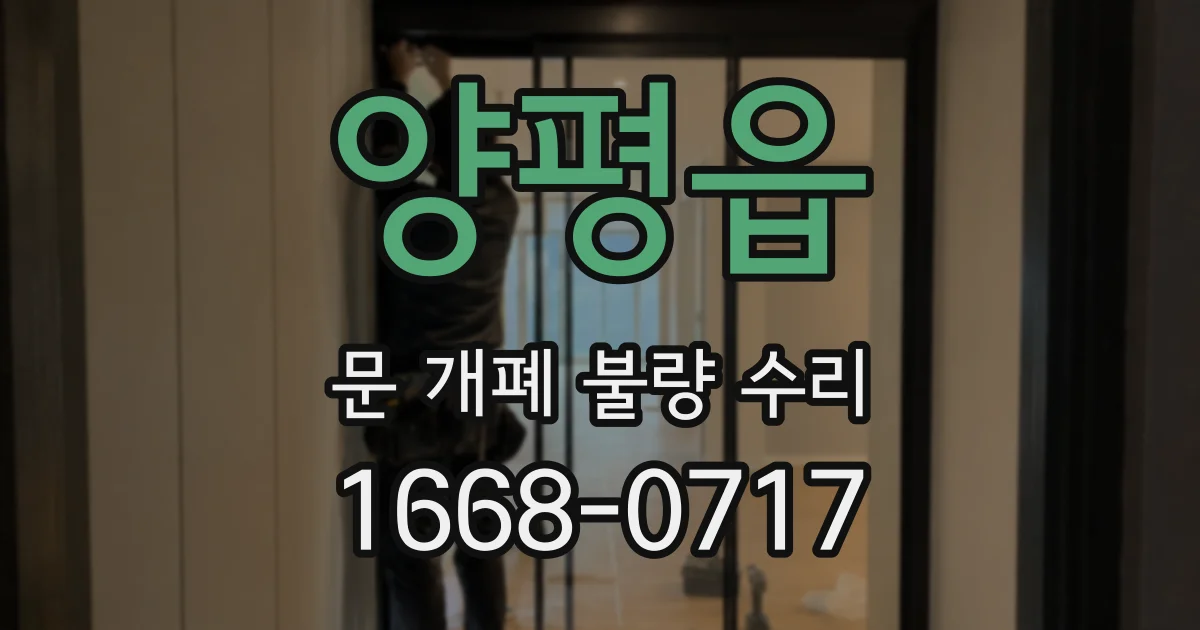 양평읍 문 개폐 불량 수리