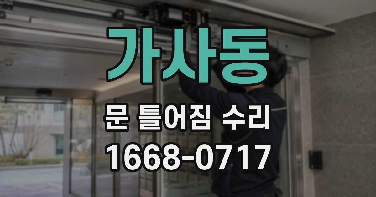 가사동 문 틀어짐 수리